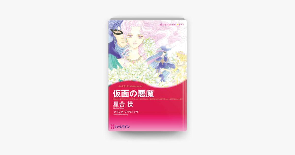 仮面の悪魔 On Apple Books