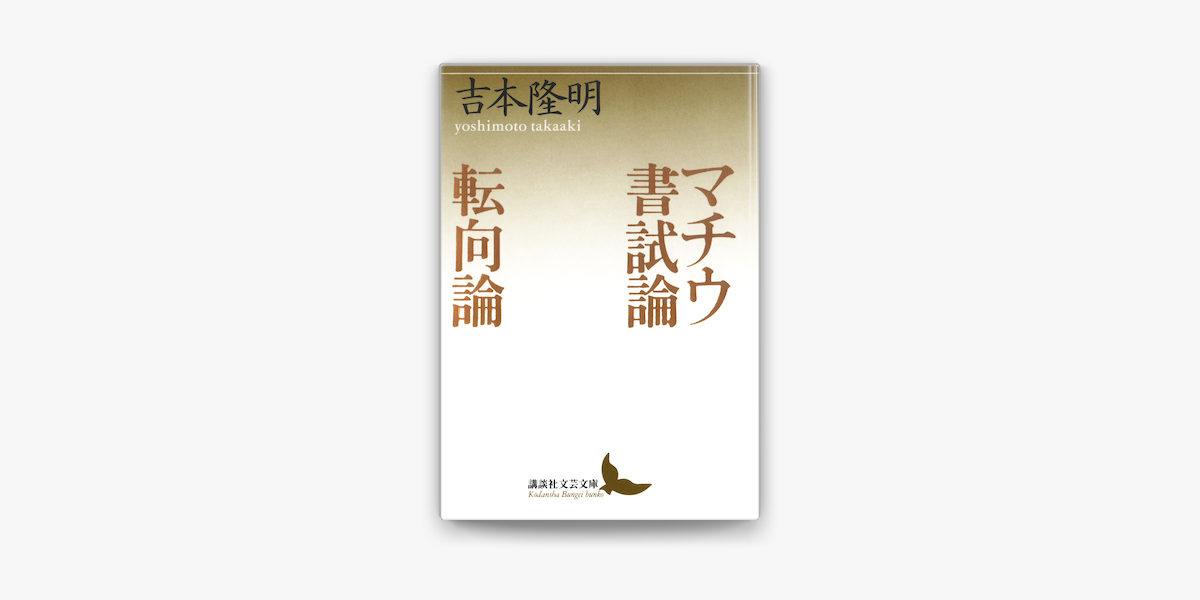 Apple Booksでマチウ書試論 転向論を読む Apple Booksでマチウ書試論 転向論を読む