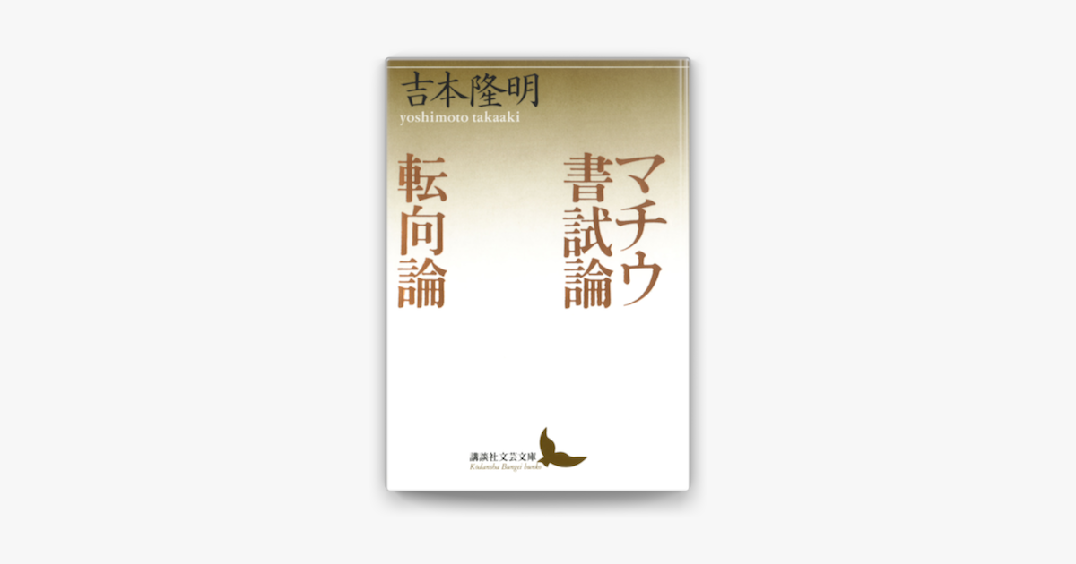 Apple Booksでマチウ書試論 転向論を読む Apple Booksでマチウ書試論 転向論を読む