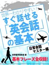 世界一わかりやすい! すぐ話せる「英会話」の基本 日常英会話マスター編