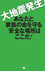 大地震発生! あなたと家族の命を守る安全な場所はここだ!