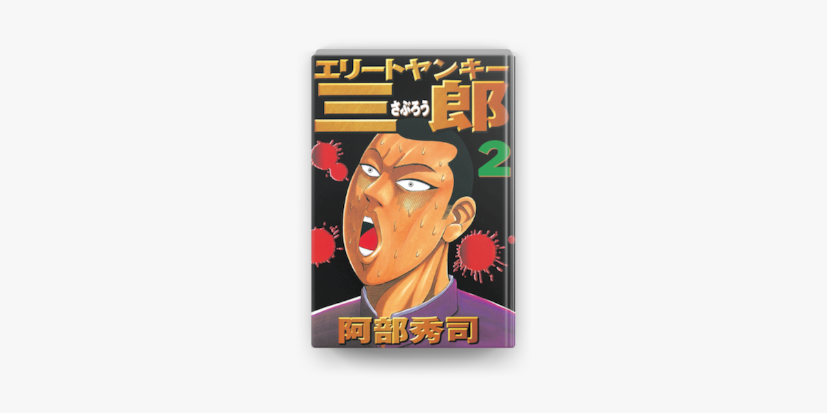 Apple Booksでエリートヤンキー三郎 02 を読む