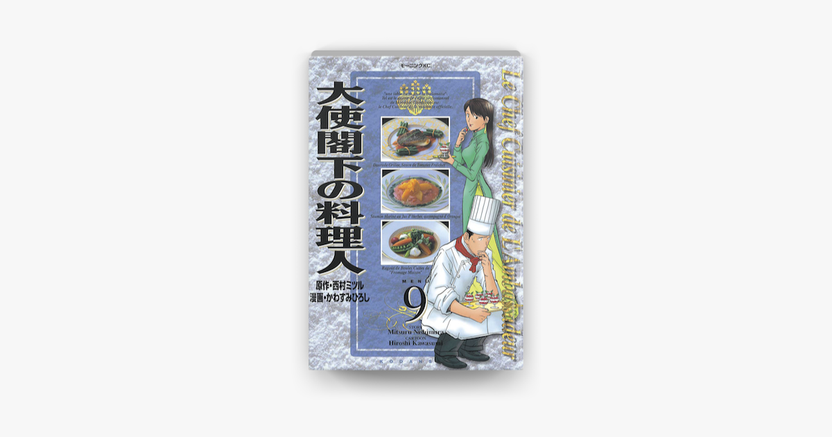 Apple Booksで大使閣下の料理人 09 を読む Apple Booksで大使閣下の料理人 09 を読む