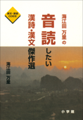 海江田万里の音読したい漢詩・漢文傑作選 - 海江田万里