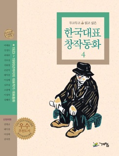 한국대표 창작동화 4 by 마해송, 김성도, 최태호, 김요섭, 권용철, 손춘익, 배익천, 이상배, 심후섭, 소중애, 이성자 & Kim Hyeri