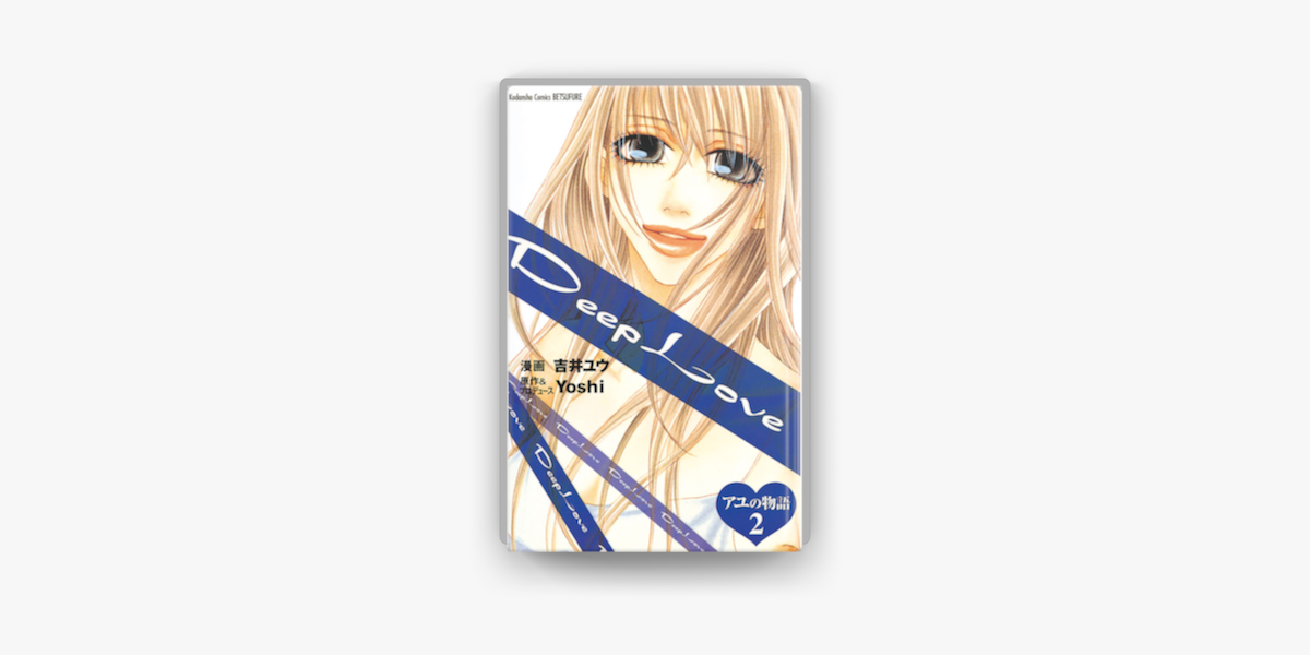 Apple Booksでdeep Love アユの物語 2 を読む