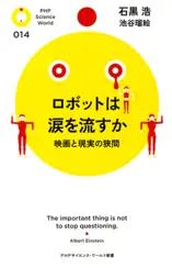 ロボットは涙を流すか