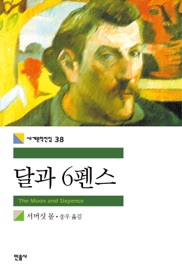 달과 6펜스 - William Somerset Maugham