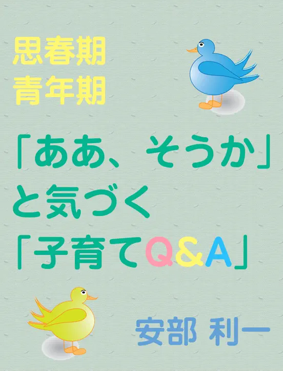 「ああ、そうか」と気づく「子育てQ&A」思春期・青年期編