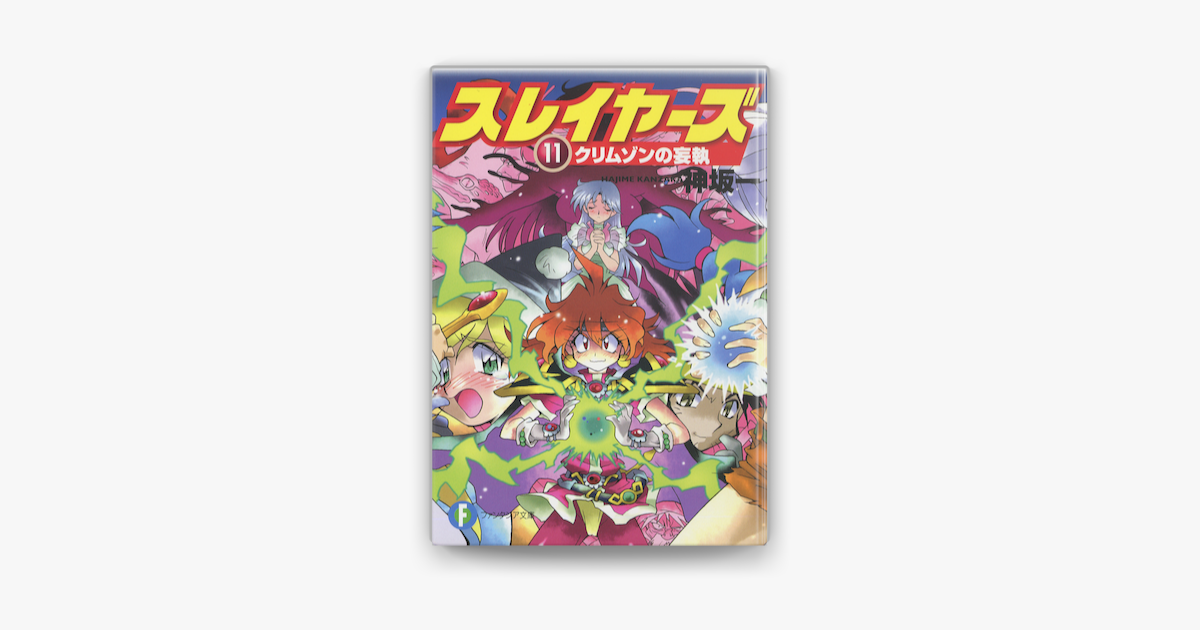 スレイヤーズ11 クリムゾンの妄執 新装版 On Apple Books スレイヤーズ11 クリムゾンの妄執 新装版 On Apple Books