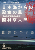 日本海からの殺意の風~寝台特急「出雲」殺人事件~ - 西村京太郎