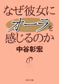 なぜ彼女にオーラを感じるのか - 中谷彰宏