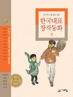 한국대표 창작동화 9 by 마해송, 김문홍, 배익천, 이규희, Gloria Seul Ki Lee, 권영상, 김자환, 류근원, 백승자, 김지은 & 서석영