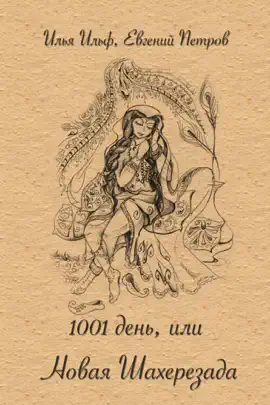 1001 день, или Новая Шахерезада