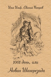 1001 день, или Новая Шахерезада