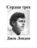 Сердца трех - Jack London