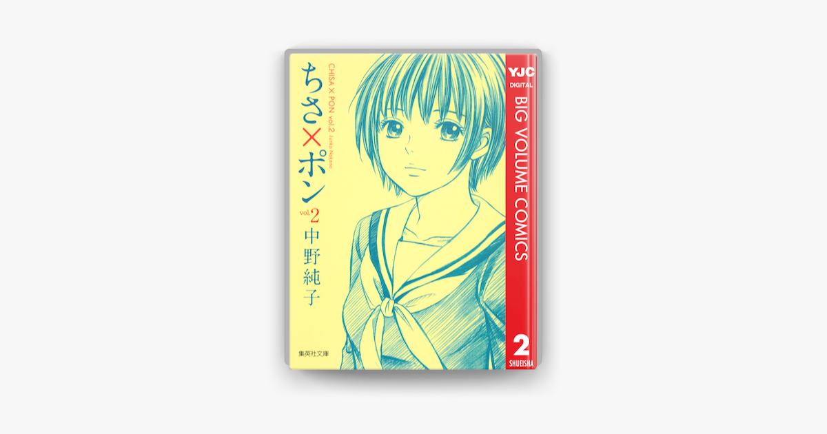 Apple Booksでちさ ポン 2を読む Apple Booksでちさ ポン 2を読む