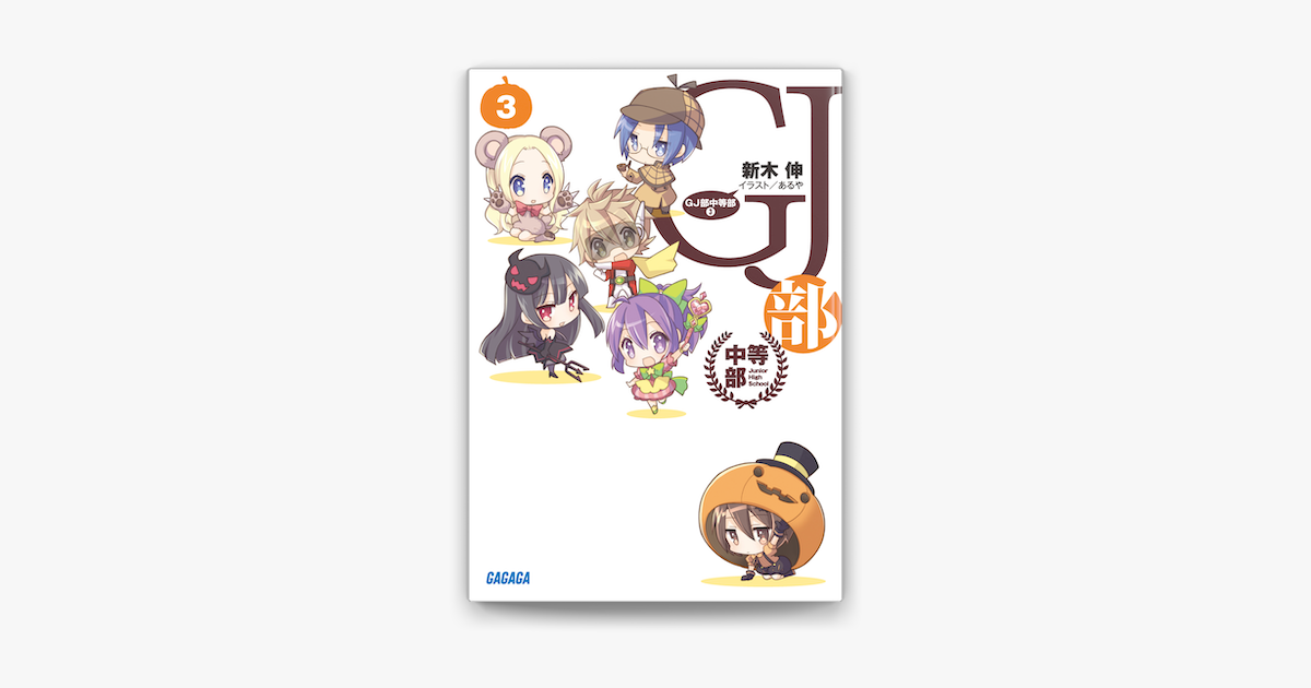 Apple Booksでgj部中等部3を読む Apple Booksでgj部中等部3を読む