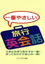一番やさしい 旅行英会話