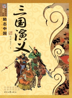 三国演义 by 罗贯中