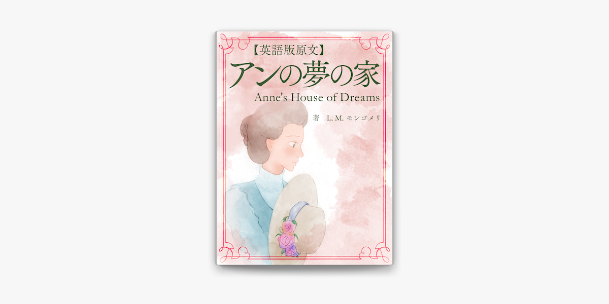 英語版原文 アンの夢の家 Anne S House Of Dreams On Apple Books