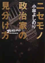 ニセモノ政治家の見分け方 ゴーマニズム宣言RISING