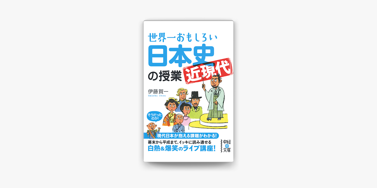 Apple Booksで世界一おもしろい日本史 近現代 の授業を読む