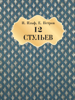 12 стульев - И. Ильф & Е. Петров