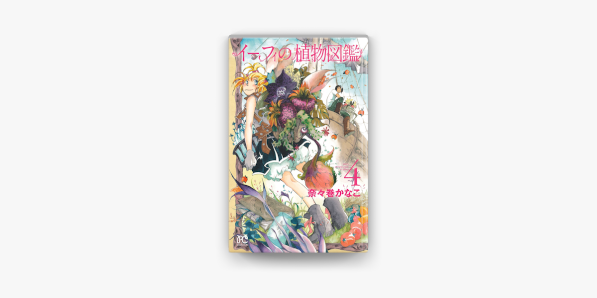 Apple Booksでイーフィの植物図鑑 4を読む Apple Booksでイーフィの植物図鑑 4を読む