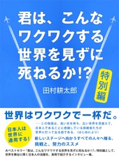 Book cover for 君は、こんなワクワクする世界を見ずに死ねるか!? 特別編 by 田村耕太郎