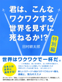 君は、こんなワクワクする世界を見ずに死ねるか!? 特別編 - 田村耕太郎