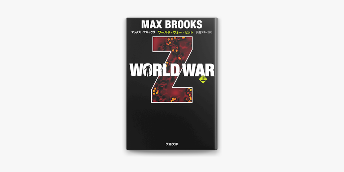 Apple Booksでworld War Z 上 を読む