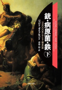 銃・病原菌・鉄 下巻 Book Cover