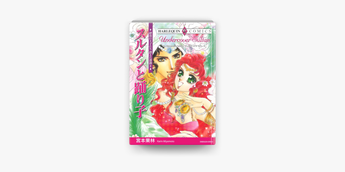 スルタンと踊り子 On Apple Books スルタンと踊り子 On Apple Books