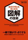 自分の考えをまとめる図解の技術 - 西村克己