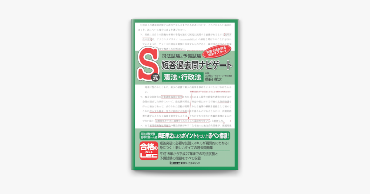 司法試験 予備試験 S式短答過去問ナビゲート 憲法 行政法 On Apple Books