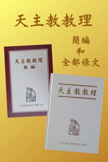 天主教教理 by Catholic Church