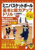ミニバスケットボール 基本と能力アップドリル - 大熊徳久