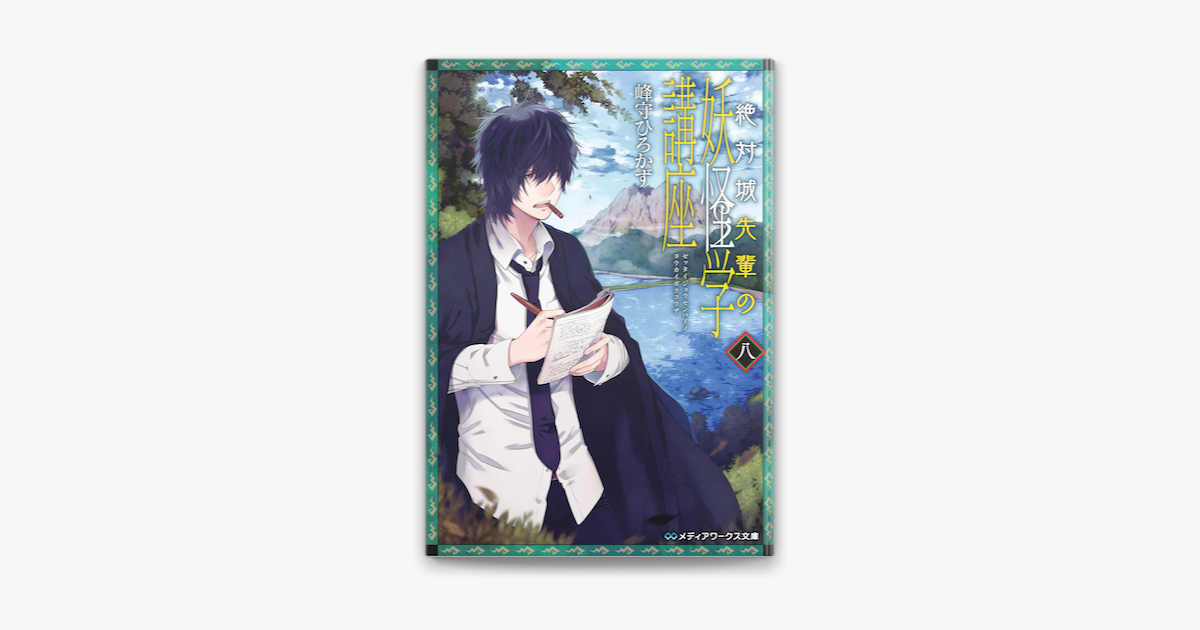 絶対城先輩の妖怪学講座 八 On Apple Books 絶対城先輩の妖怪学講座 八 On Apple Books