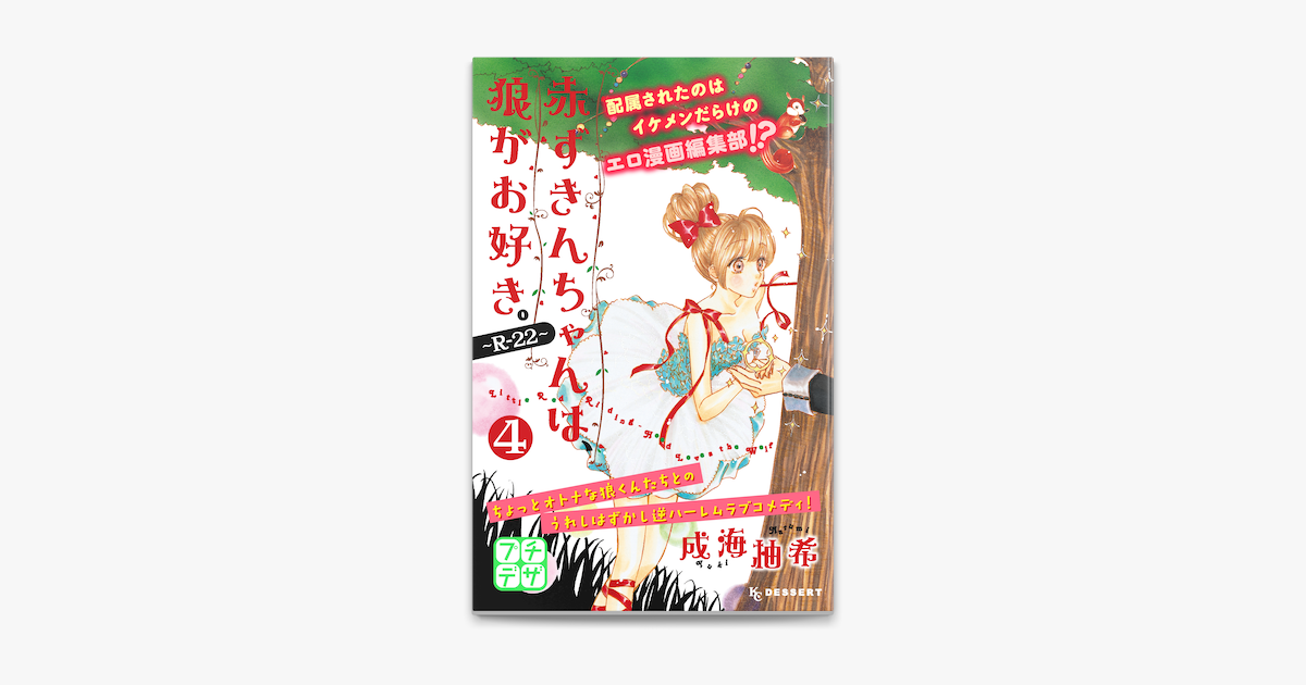 Apple Booksで赤ずきんちゃんは 狼がお好き R 22 4 プチデザ を読む Apple Booksで赤ずきんちゃんは 狼がお好き R 22 4 プチデザ を読む