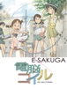 E-SAKUGA 電脳コイル