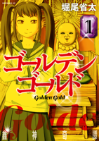 ゴールデンゴールド(1)