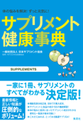 サプリメント健康事典 - 一般社団法人日本サプリメント協会 & NPO日本抗加齢協会