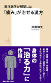 西洋医学が解明した「痛み」が治せる漢方 - 井齋偉矢