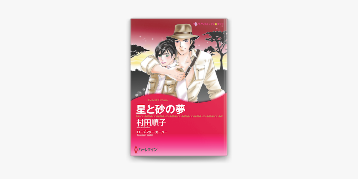 星と砂の夢 ハーレクインコミックス On Apple Books 星と砂の夢 ハーレクインコミックス On Apple Books