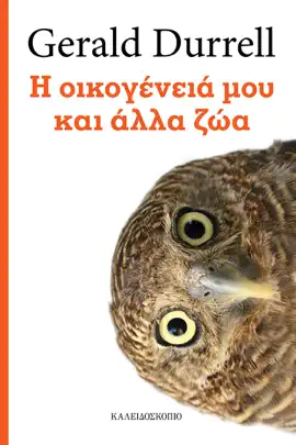 Η οικογένειά μου και άλλα ζώα
