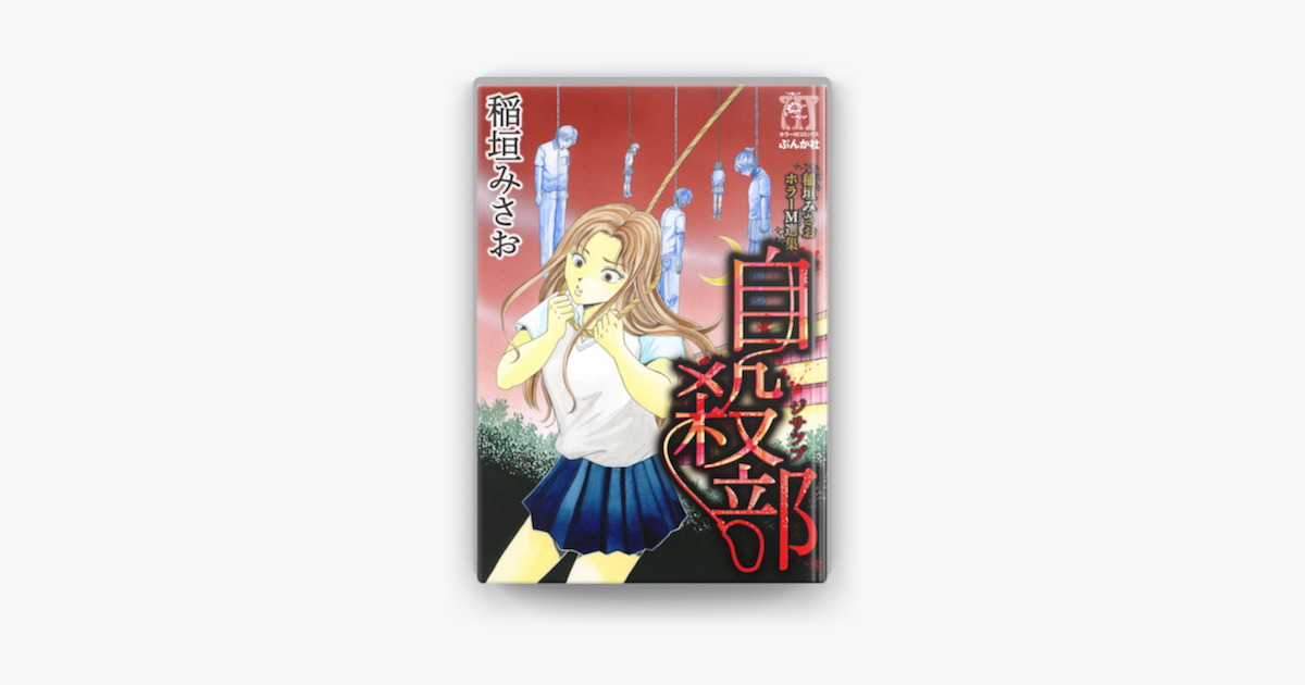 Apple Booksで稲垣みさおホラーm選集 自殺部を読む Apple Booksで稲垣みさおホラーm選集 自殺部を読む