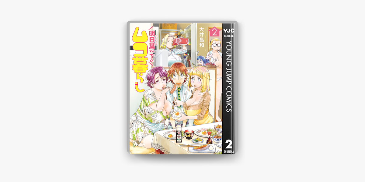 Apple Booksで明日葉さんちのムコ暮らし 2を読む Apple Booksで明日葉さんちのムコ暮らし 2を読む
