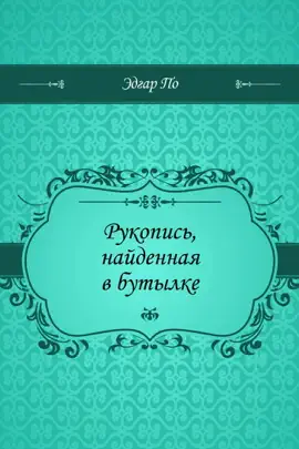 Read: Рукопись, найденная Book в бутылке