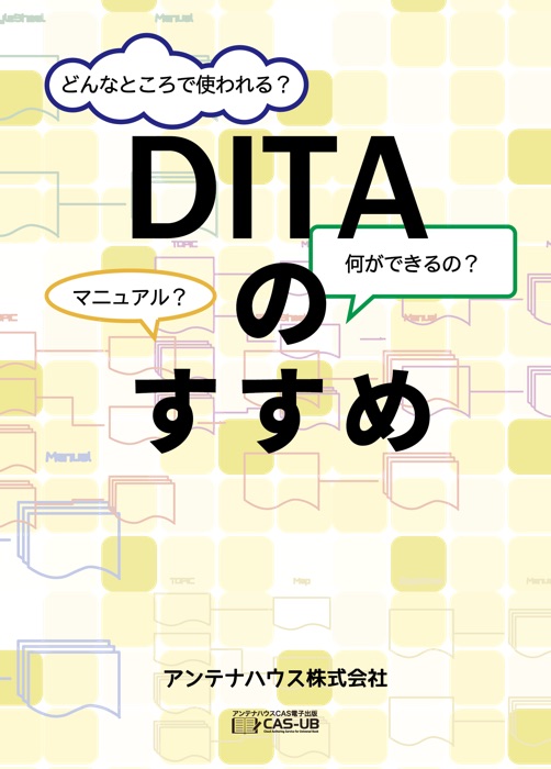 DITAのすすめ